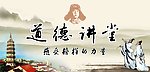道德讲堂