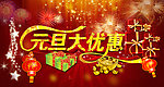 元旦促销广告