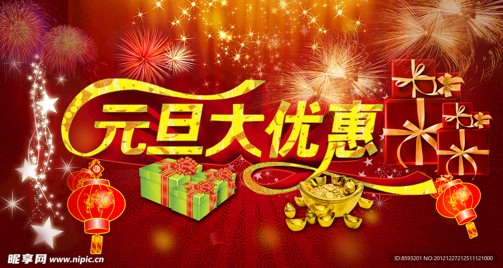元旦促销广告