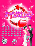 幸福结婚季海报
