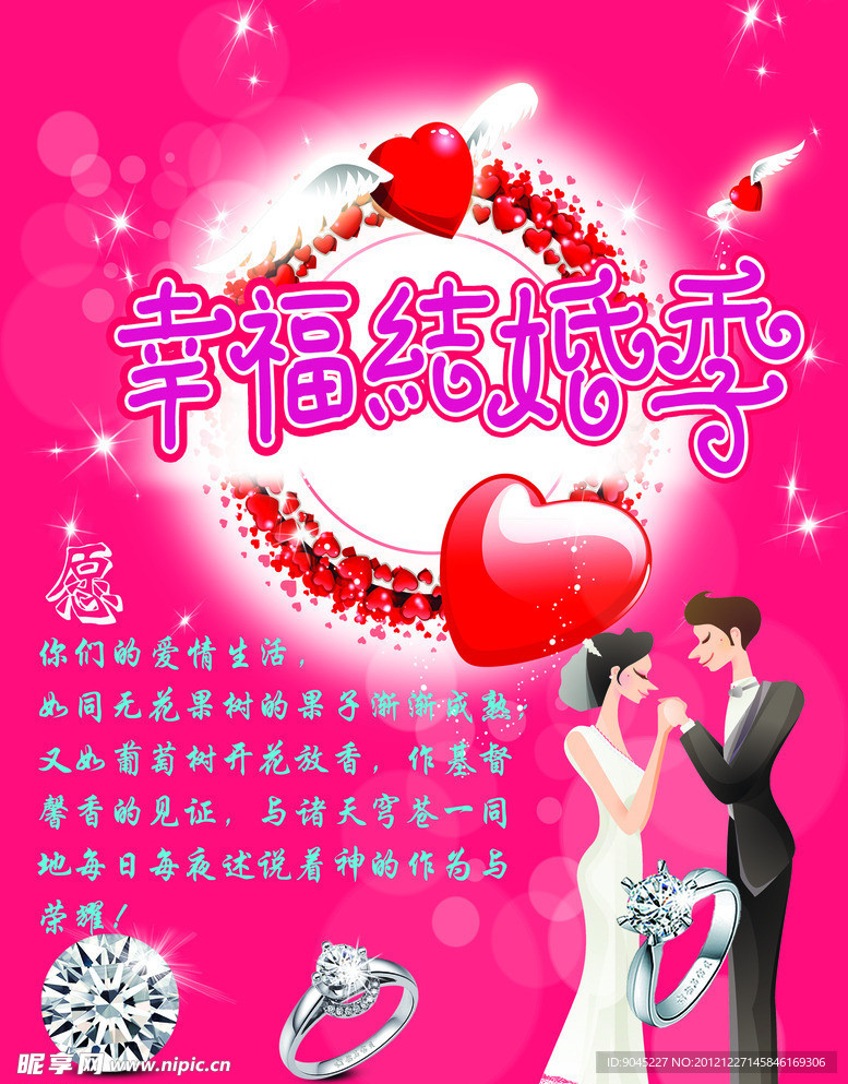 幸福结婚季海报