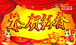 恭贺新春