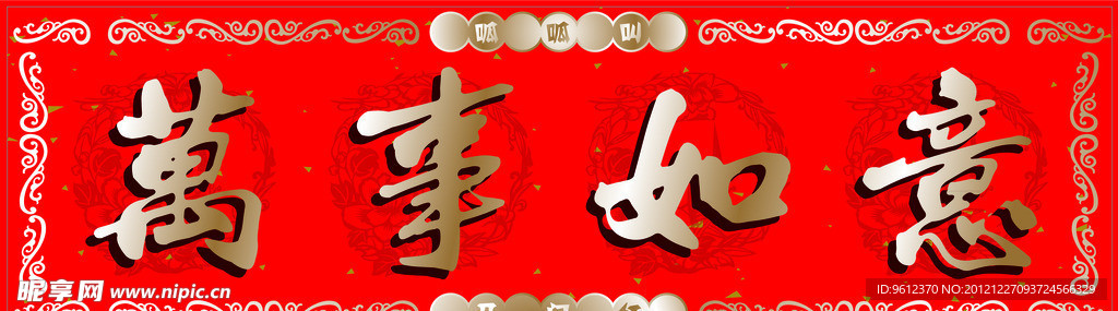 万事如意横批