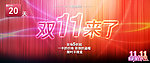 双11 11 11 购物狂欢节