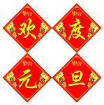 欢度元旦