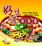 串串香
