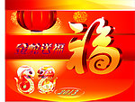 金蛇送福