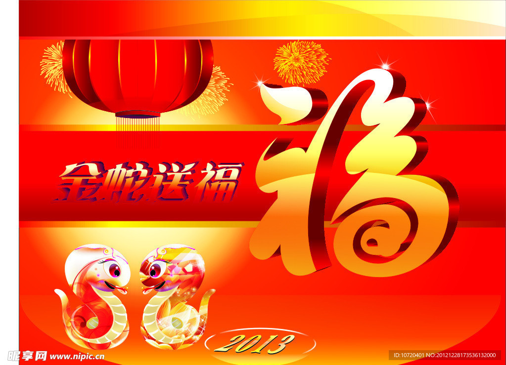 金蛇送福