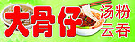 大骨仔