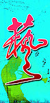 艺术