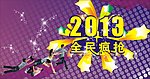 2013全民疯抢