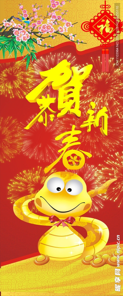 蛇年新春