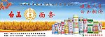 白玉面条