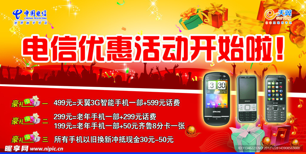 电信优惠活动海报