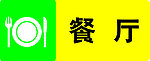 餐厅 刀叉 盘子