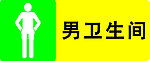 男卫生间