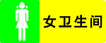 女卫生间 门牌