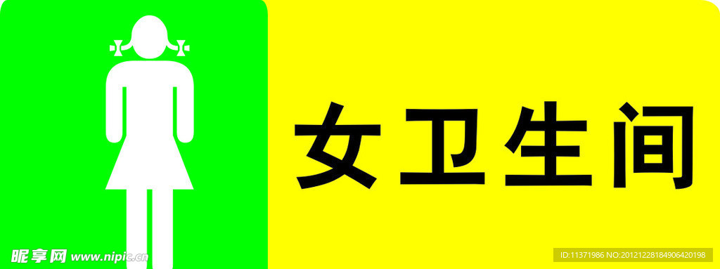 女卫生间 门牌