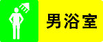 男浴室 门牌