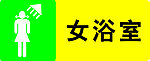 女浴室 门牌