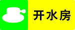 开水房标志 门牌