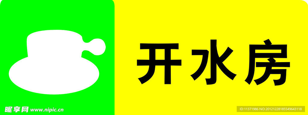 开水房标志 门牌