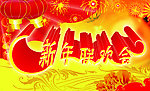 新年联欢会
