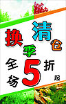 换季清仓