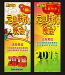 元旦联欢晚会展架