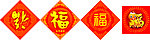 福字