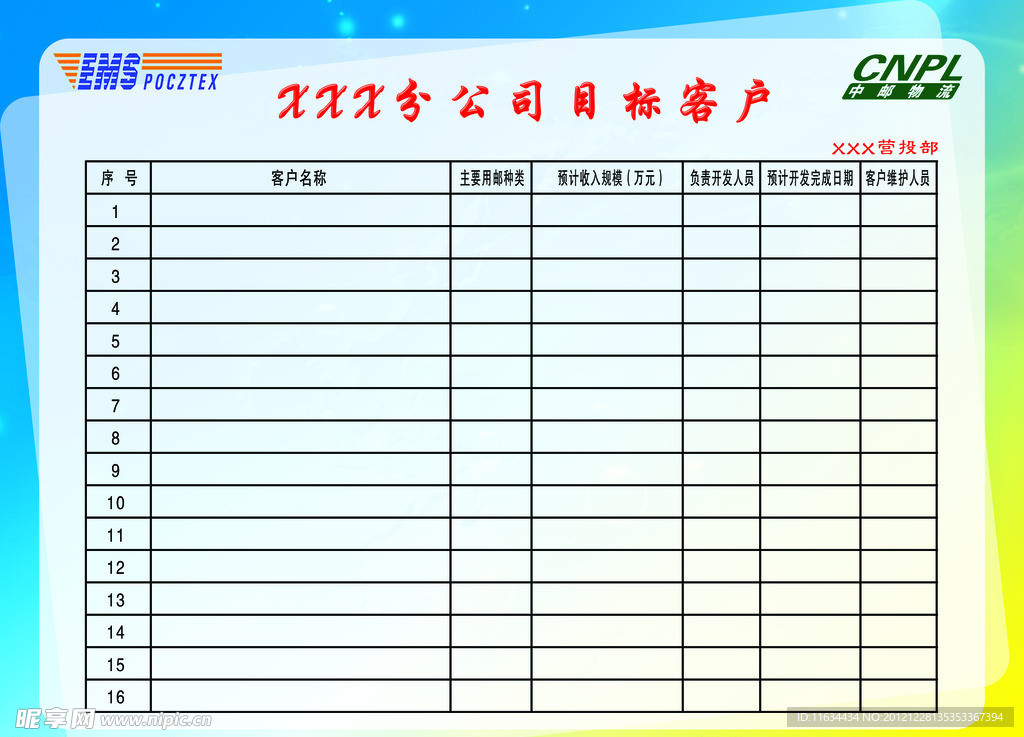 邮政目标客户