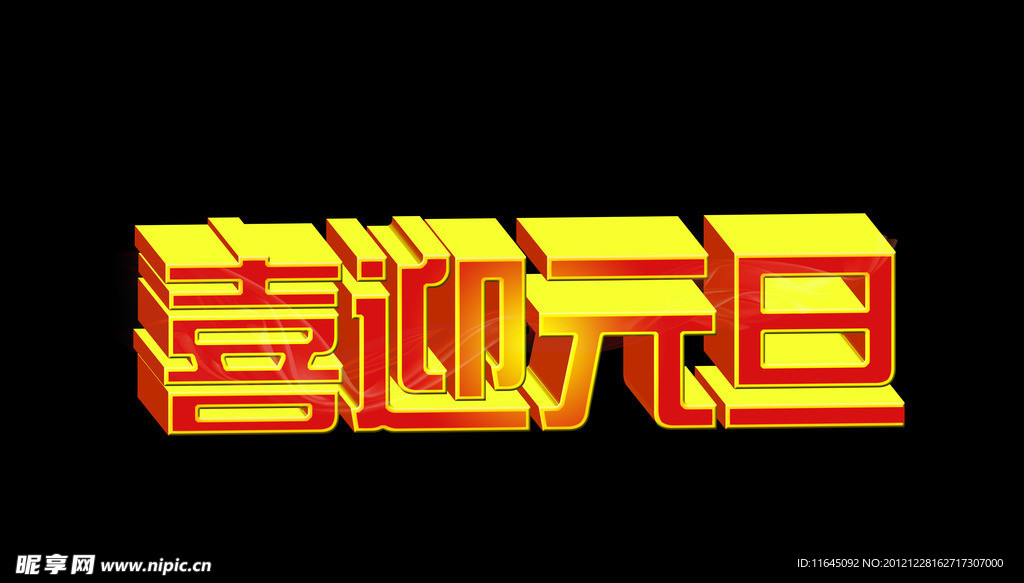 元旦