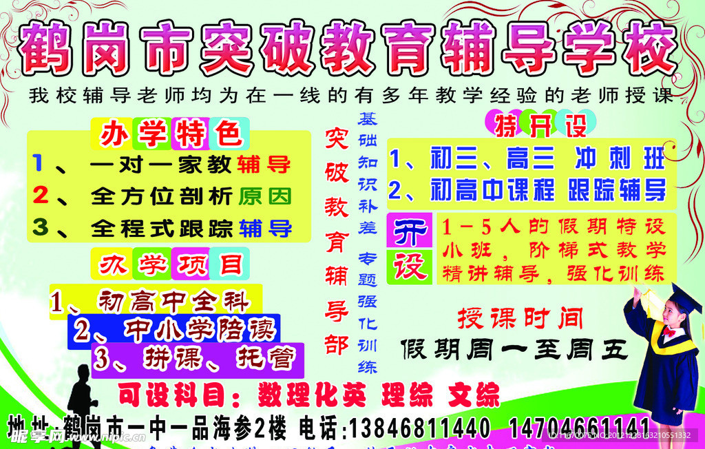 突破教育学校
