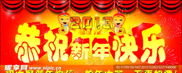 2013新年快乐