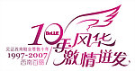 10周年题花设计 吊旗 庆典