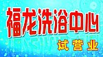 洗浴中心
