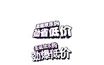劲省低价
