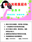 新天地鞋服超市会员卡