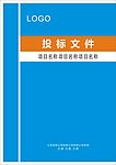 投标文件封面