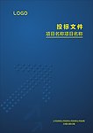 投标文件封面