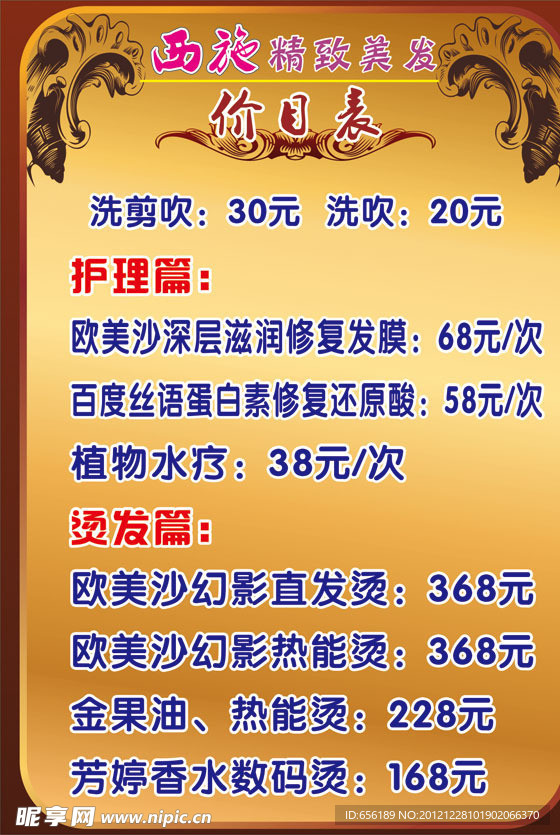 发廊价目表