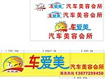 车爱美汽车美容