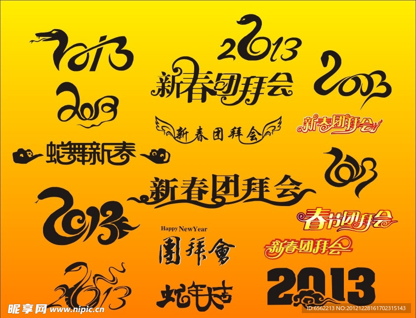 2013 艺术字