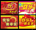 欢乐周年庆