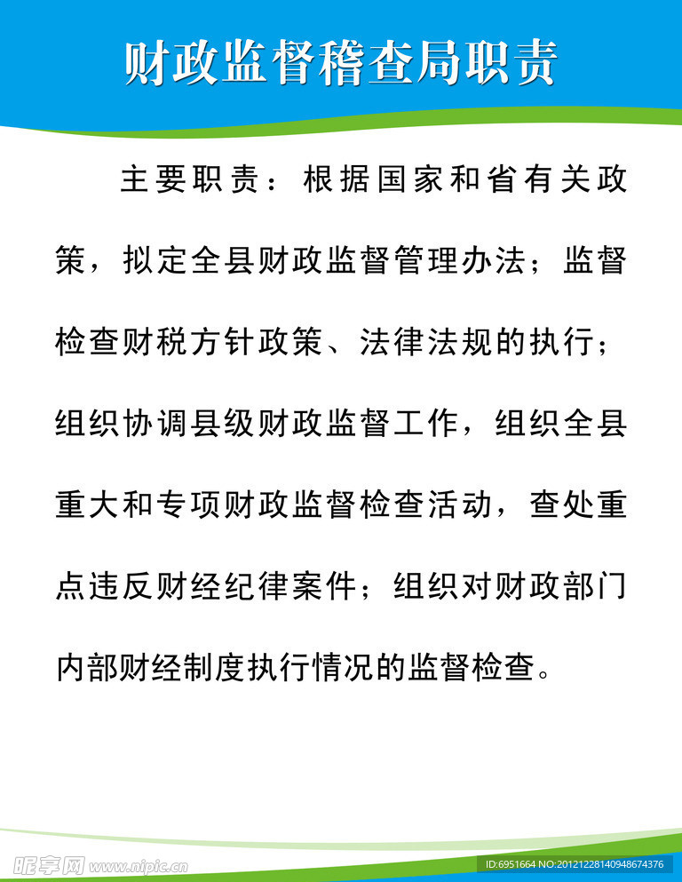财政监督稽查局职责