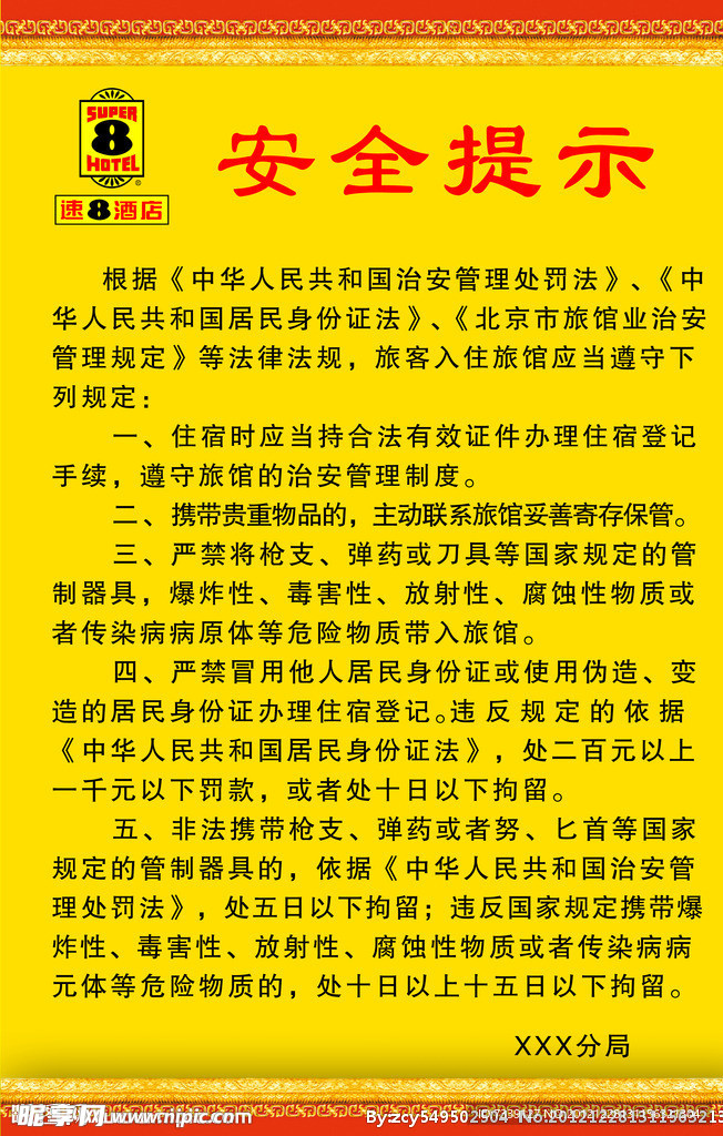 安全提示