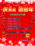 庆元旦迎新年优惠海报