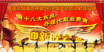 迎新晚会