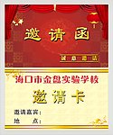 学校 邀请函