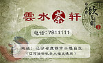 茶楼名片